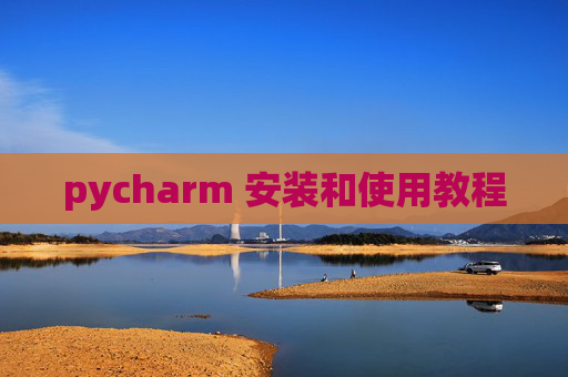 pycharm 安装和使用教程 pycharm 安装和使用教程